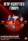 Вечір відвертого гумору Паші Пінчука та Андрія Бережка
