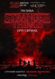 Музика з Stranger Things при свічках