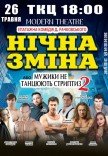 Спектакль "Ночная смена"