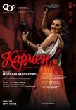 Опера "Кармен"