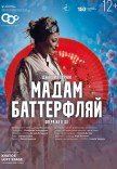 Опера "Мадам Баттерфляй"