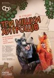 Опера-казка "Три мішки хитрощів"
