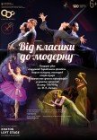 Концерт "Від класики до модерну"