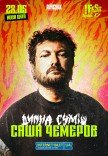 Саша Чемеров