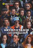 Спектакль «Месопотамия»