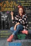 Ирма Витовская «Київська перепічка»