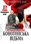 Вистава "Конотопська відьма"
