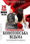 Спектакль "Конотопская ведьма"