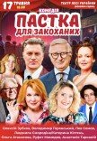 Спектакль "Ловушка для влюбленных"