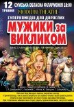 Спектакль "Мужики по вызову"