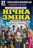Спектакль "Ночная смена"