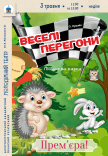 Кукольный спектакль «Веселые гонки». Премьера!