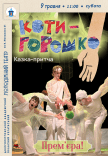 Спектакль «Котигорошко». Премьера!