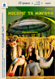 Спектакль «Носорог и Жирафа»