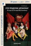 Спектакль «Кто преодолеет дракона?»