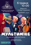 Концерт "Мультимікс"