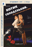 Спектакль «КОТИК СЛАДЕНЬКИЙ»