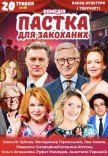 Вистава "Пастка для закоханих"