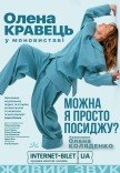 Олена Кравець. Моновистава "Можна я просто посиджу?"