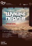 Опера "Шукачі перлів". Прем'єра!