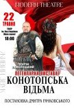 Спектакль «Конотопская ведьма»