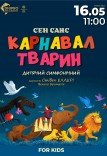 Дитячий симфонічний концерт «Карнавал тварин»
