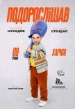 Сольний stand up Магамеда Мурадова