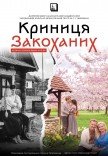 Мюзикл «Криниця закоханих». Прем'єра!