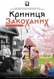 Мюзикл «Криниця закоханих». Прем'єра!