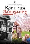 Мюзикл «Криниця закоханих». Прем'єра!