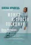Елена Кравец. Моноспектакль "Можно я просто посижу?"