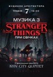 Музыка из Stranger Things при свечах