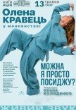 Елена Кравец. Моноспектакль "Можно я просто посижу?"
