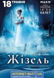 Балет "Жизель"