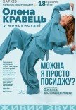Олена Кравець. Моновистава "Можна я просто посиджу?"