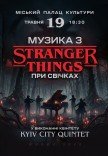 Музика з Stranger Things при свічках
