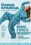 Олена Кравець. Моновистава "Можна я просто посиджу?"