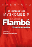Freedom Ballet. Танцювальна вистава "Flambé". Прем'єра!