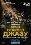 Вечір старого джазу