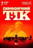 ТІК з симфонічним оркестром