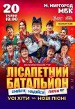Лисапетный Батальон "Смейся, Надейся, Люби"