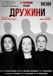 Вистава "Дружини"