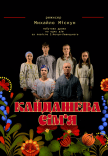 Вистава "Кайдашева cімʼя"