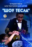 Шоу-програма для дітей "Шоу Тесла"