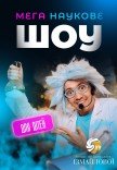 Мега наукове шоу для дітей