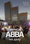 Концерт на даху «Symphony ABBA»