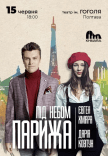 Евгений Хмара и Дарья Ковтун "Под небом Парижа"