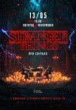 Музыка из сериала Stranger Things при свечах