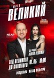 Юрий Великий