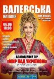 Наталья Валевская